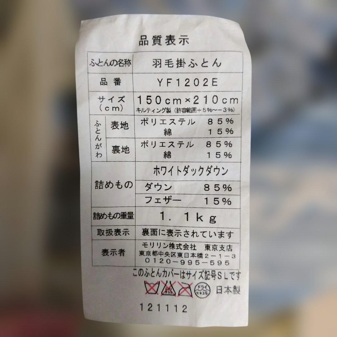 シングル羽根掛け布団モリリン東京西川