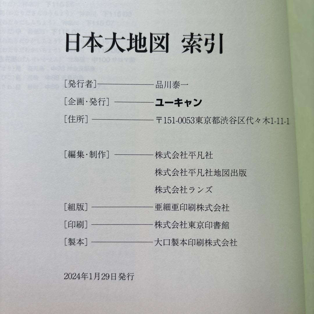 日本大地図 2024年版 6点セット 日本大地図 2024年版 6点セット