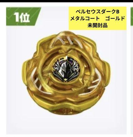 yukiさん専用ペルセウスダークB メタルコート:ゴールド　ブレード　新品未使用 ペルセウスダークB メタルコートゴールド 未開封品 - メルカリ