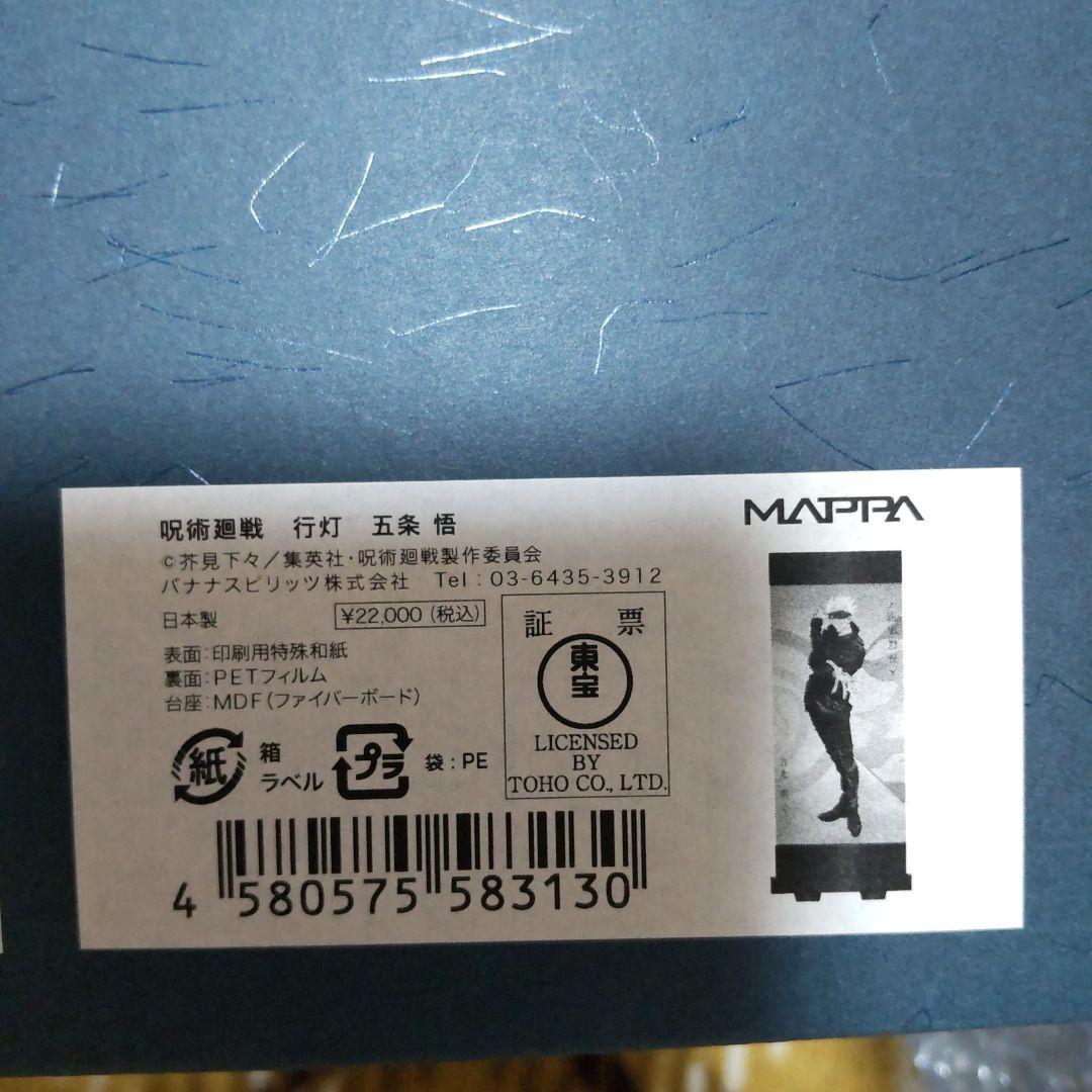呪術廻戦 - 【未使用新品】受注限定販売グッズ『呪術廻戦』行灯
