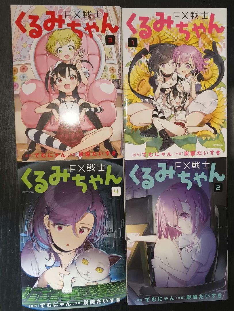 FX戦士くるみちゃん　全巻セット 1〜8巻　2巻含む