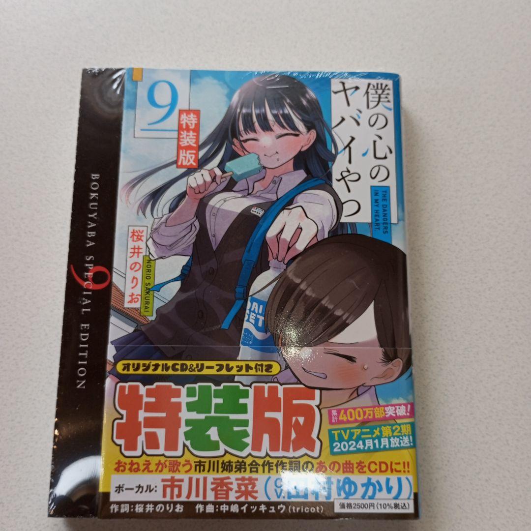 僕の心のヤバイやつ 特装版5.6.9.10巻 シュリンク未開封