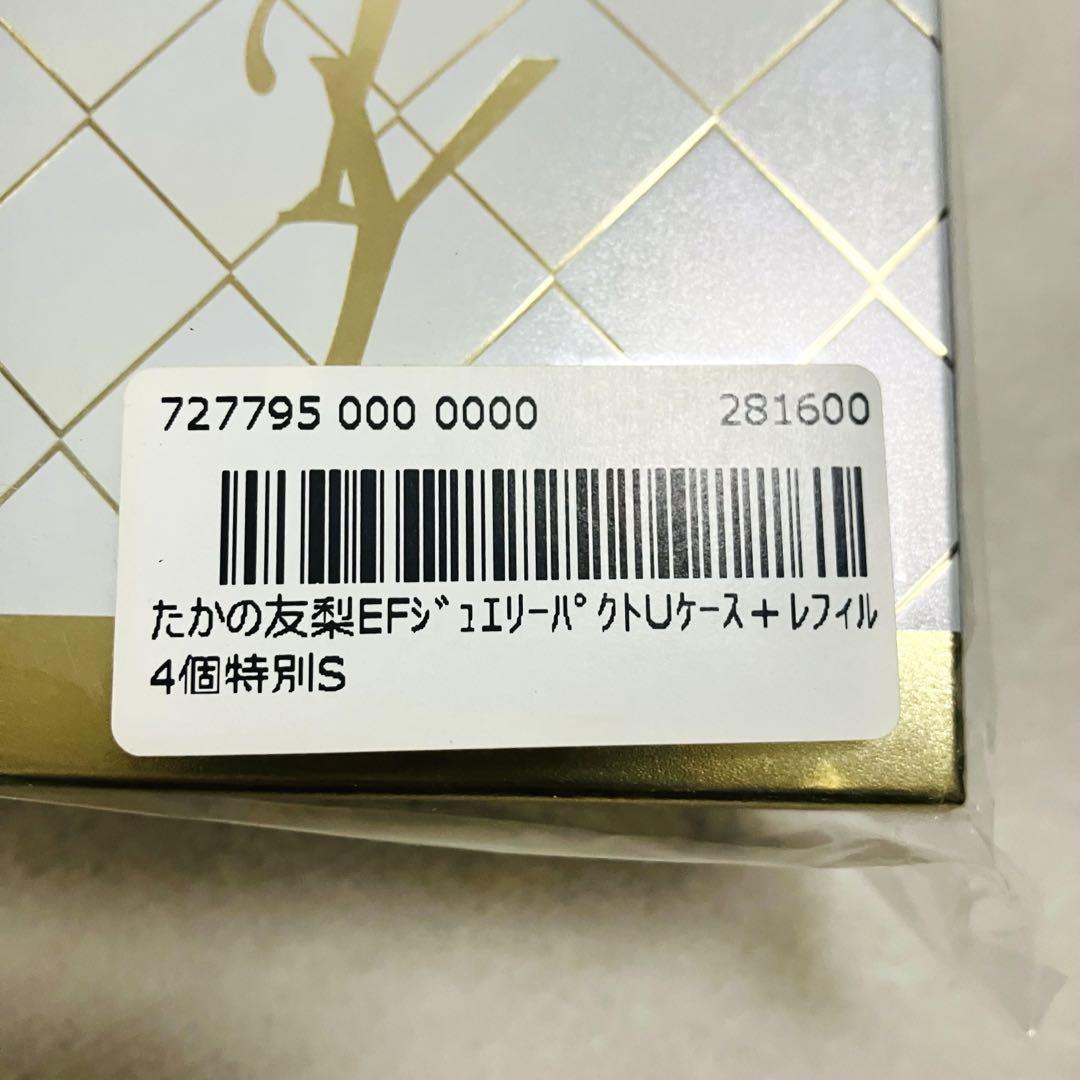 【新品未開封】たかの友梨EFジュエリーパクトUケース＋レフィル4個特別セット