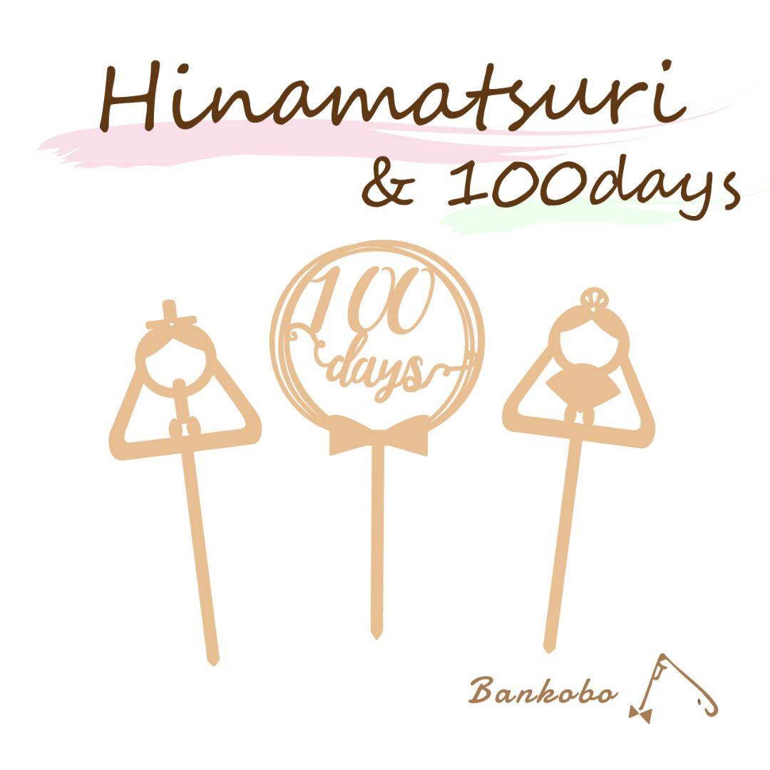 ひなまつり100daysケーキトッパーセット おひな様 ひな飾り