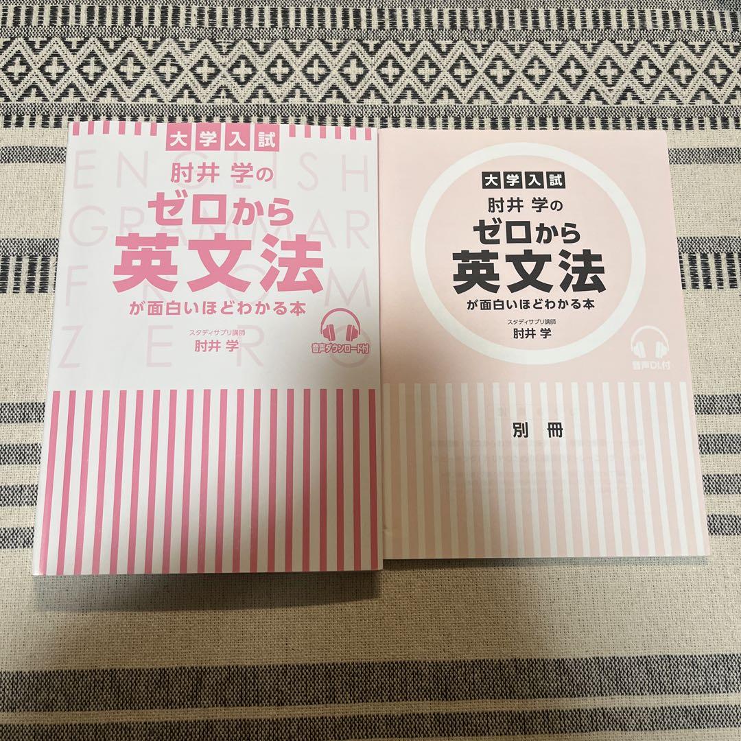 肘井学のゼロからの英語シリーズ6冊セット Amazon.co.jp: 大学入試 肘井学の ゼロから英文法＋読解のための