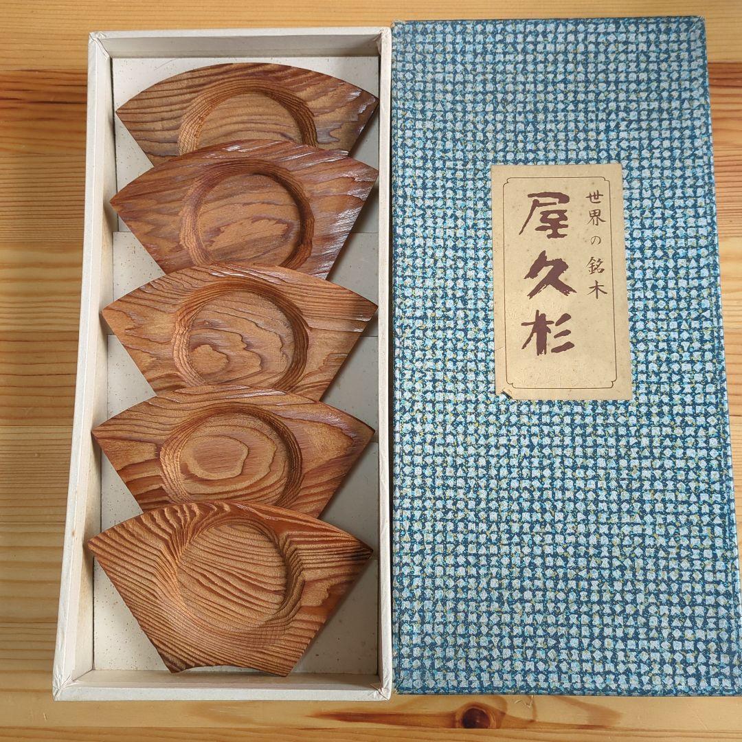 屋久杉茶托扇形５個セット