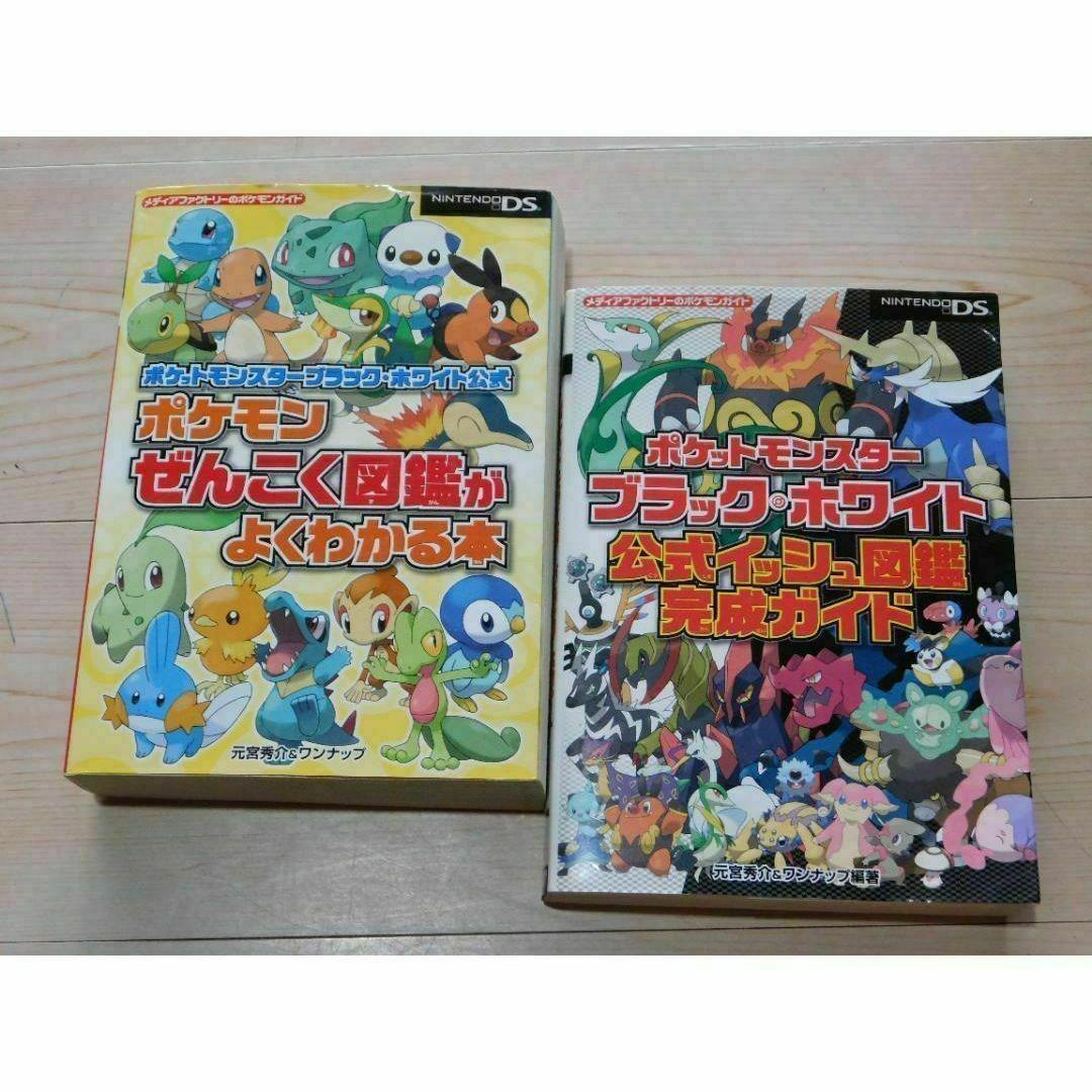 ☆攻略本☆ポケットモンスター ブラック・ホワイト ポケモン