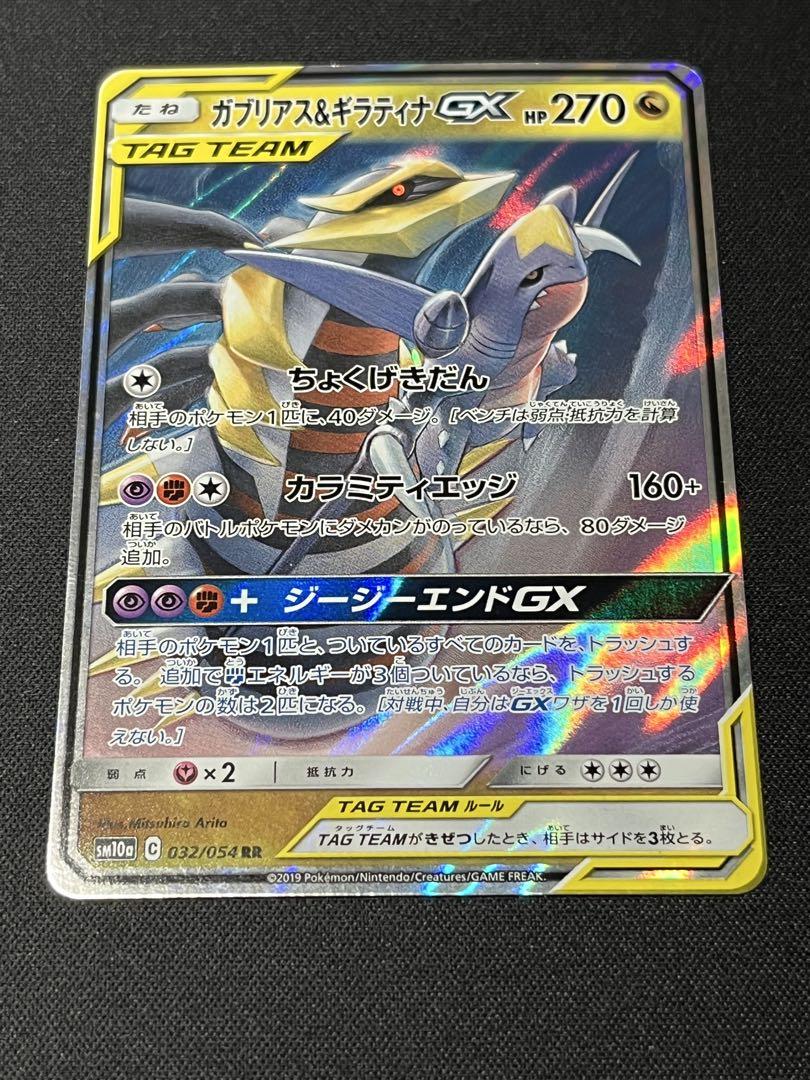 ポケモンカード　ガブリアス＆ギラティナGX RR PSA10 ポケモンカード ガブリアス&ギラティナGX rr psa10 - メルカリ