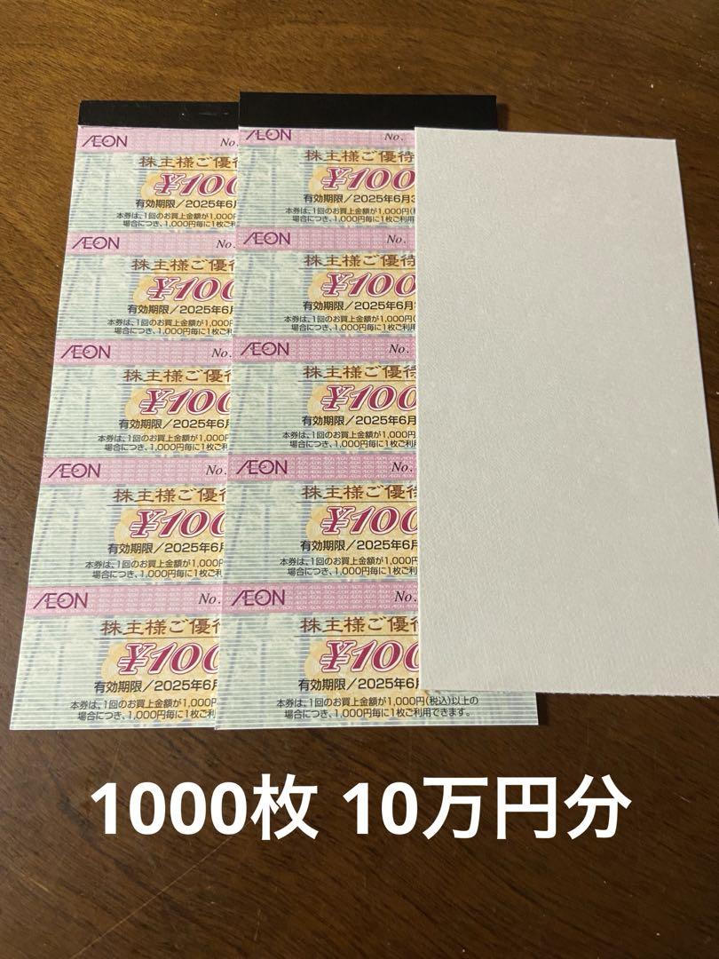 100000円分　イオン・マックスバリュ・フジ　株主優待　株主ご優待券