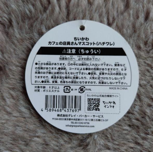 ちいかわ　カフェの店員さんマスコット　ハチワレ