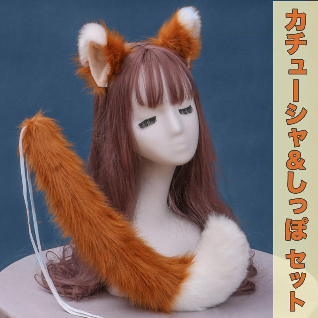 きつね 耳 しっぽ コスプレ キツネ カチューシャ きつねダンス ハロウィン