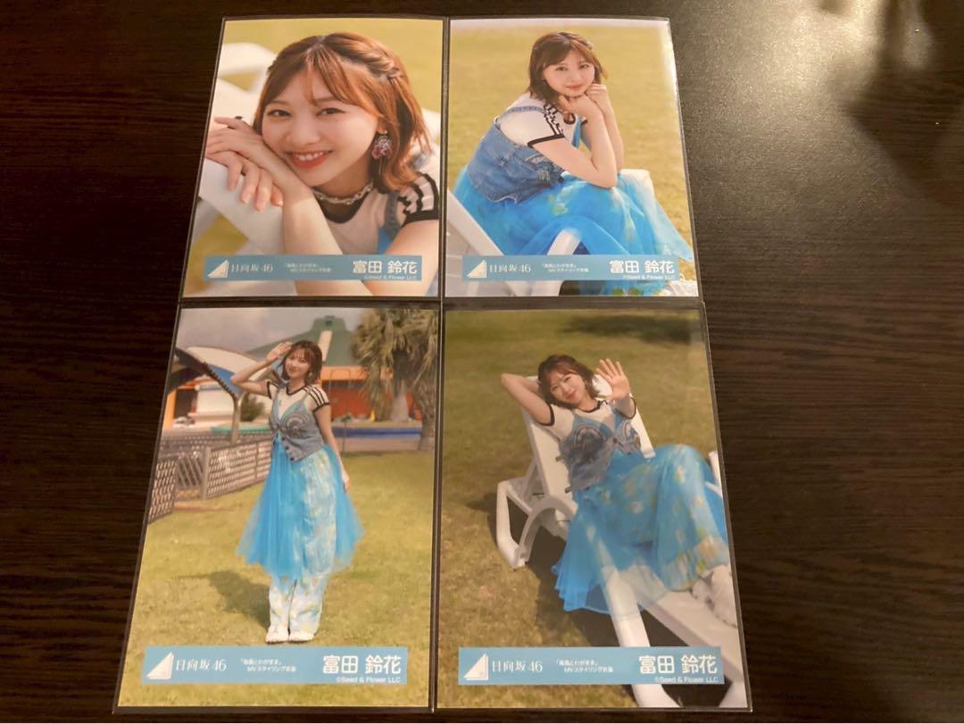富田鈴花 日向坂46 Love yourself 海風とわがまま 生写真 コンプ 富田鈴花 日向坂46 海風とわがまま MVスタイリング衣装 生写真