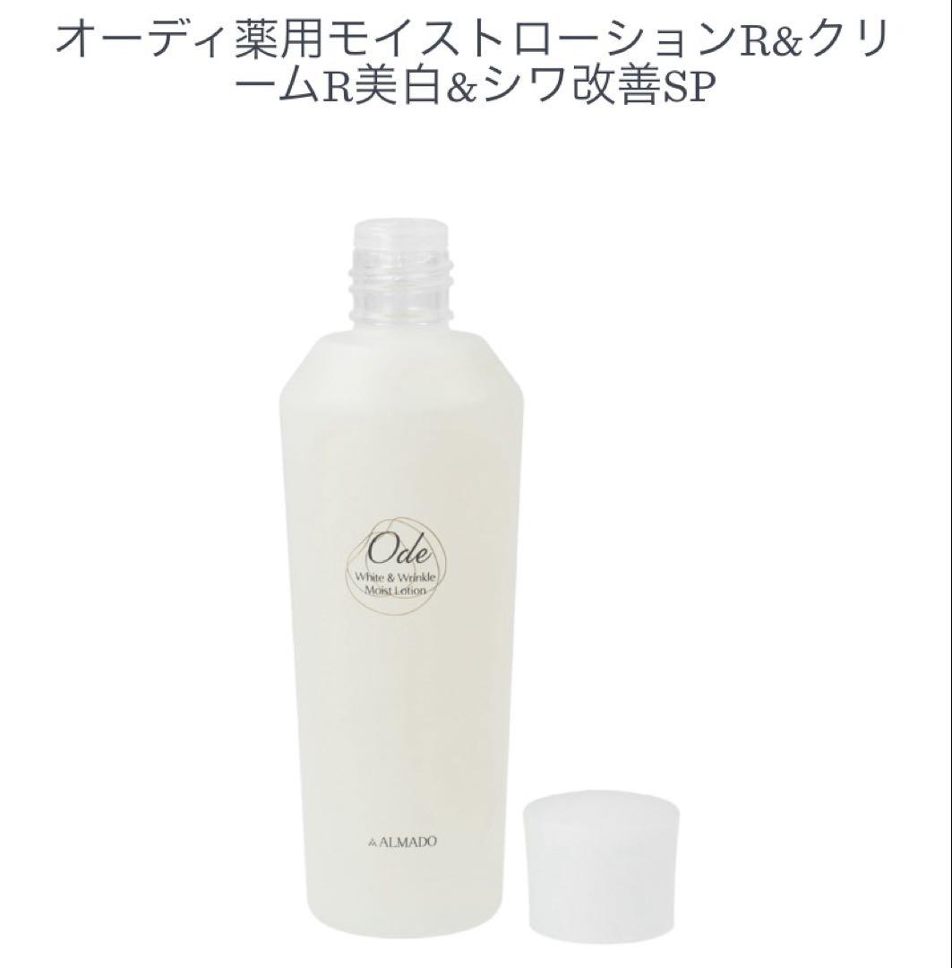 【新品】オーディ薬用モイストローションR&クリームR美白＆シワ改善