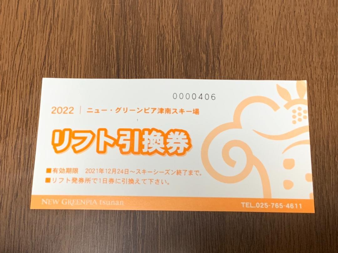 450円 (訳ありセール ニュー グリンピア津南 1日券引換券