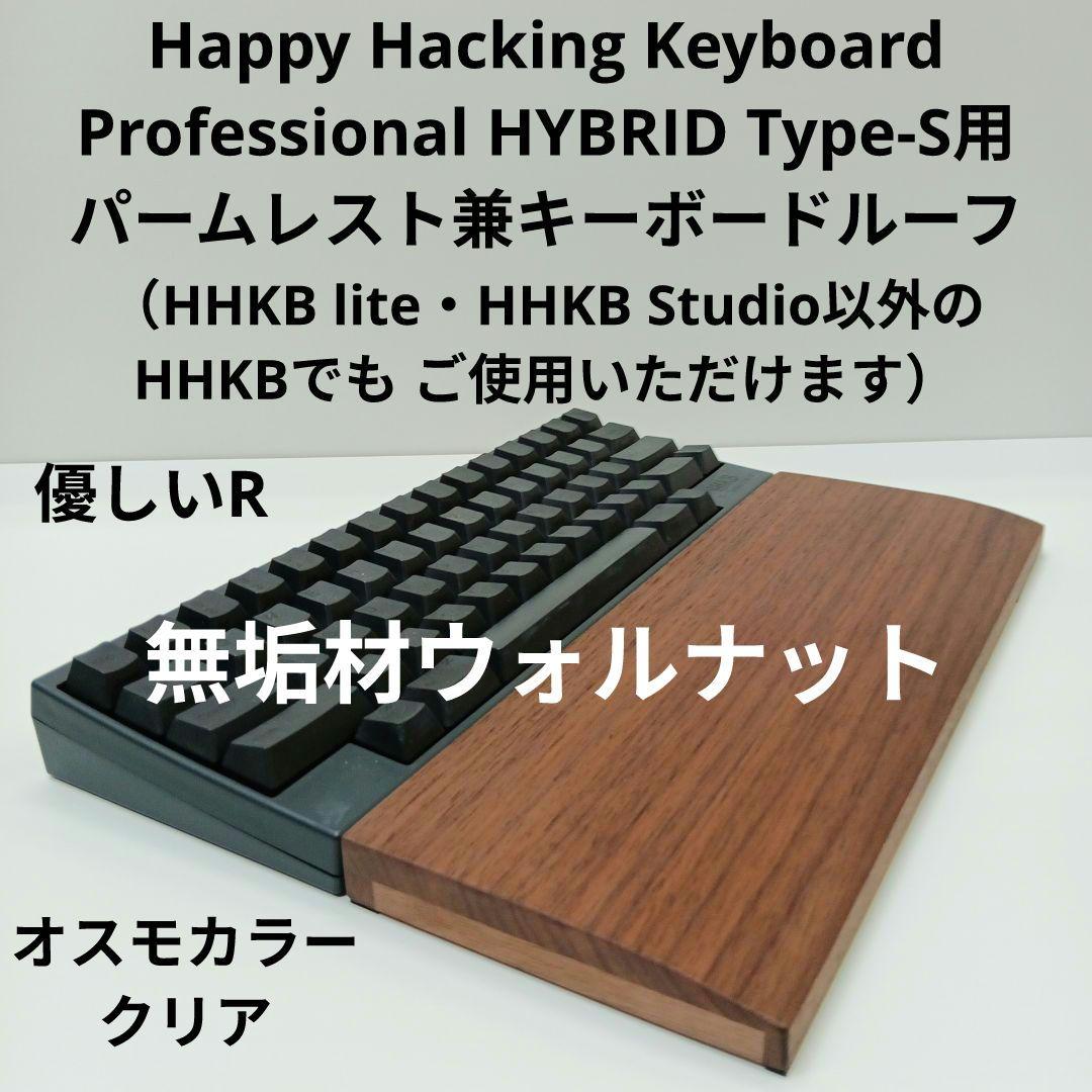 さぶろう 無垢材ウォルナット手作りパームレスト兼キーボードルーフ オスモ 無垢材ウォルナット柾目HHKB用 手作りパームレスト兼キーボード