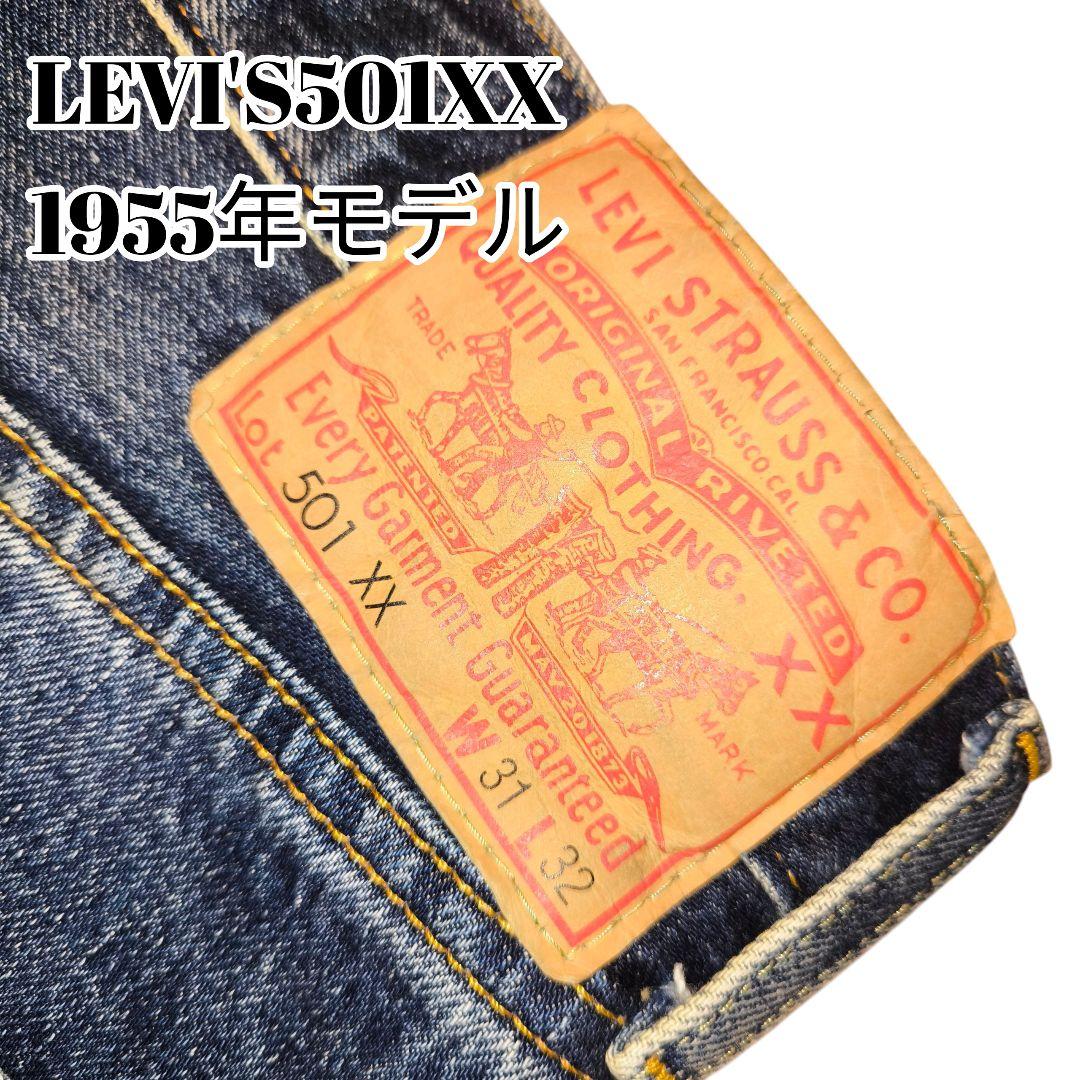 【激レア】リーバイス 501XX 1955年 赤耳 ビッグE 隠しリベット