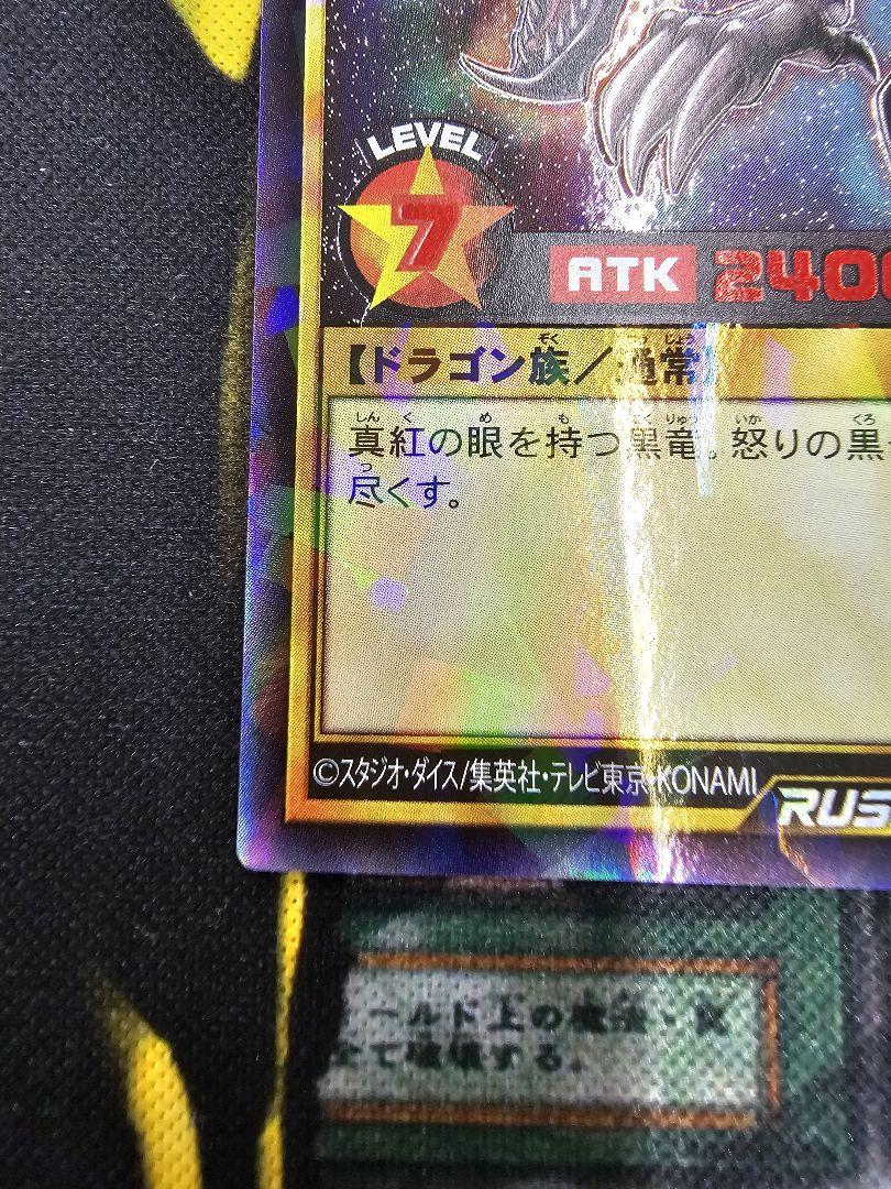 真紅眼の黒竜 ラッシュ レッド RED