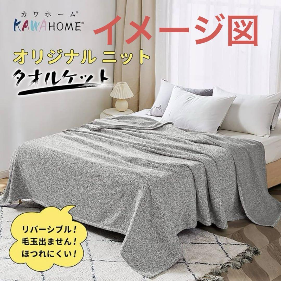 ★オリジナル ニット タオルケット セミダブル 毛布 オールシーズン ソファー用