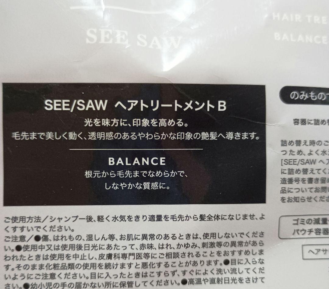 ルベル シーソー ヘアトリートメントB 残量容器込1010ml以上 サロン専売品