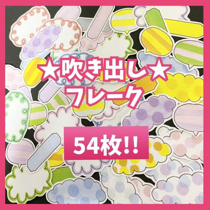 mercari代購 - 吹き出しフレーク スケジュールやアルバム作りなどに✩.*˚スクラップブック 飾り mercari代購 - 吹き出しフレーク スケジュールやアルバム作りなどに✩.*˚スクラップブック 飾り