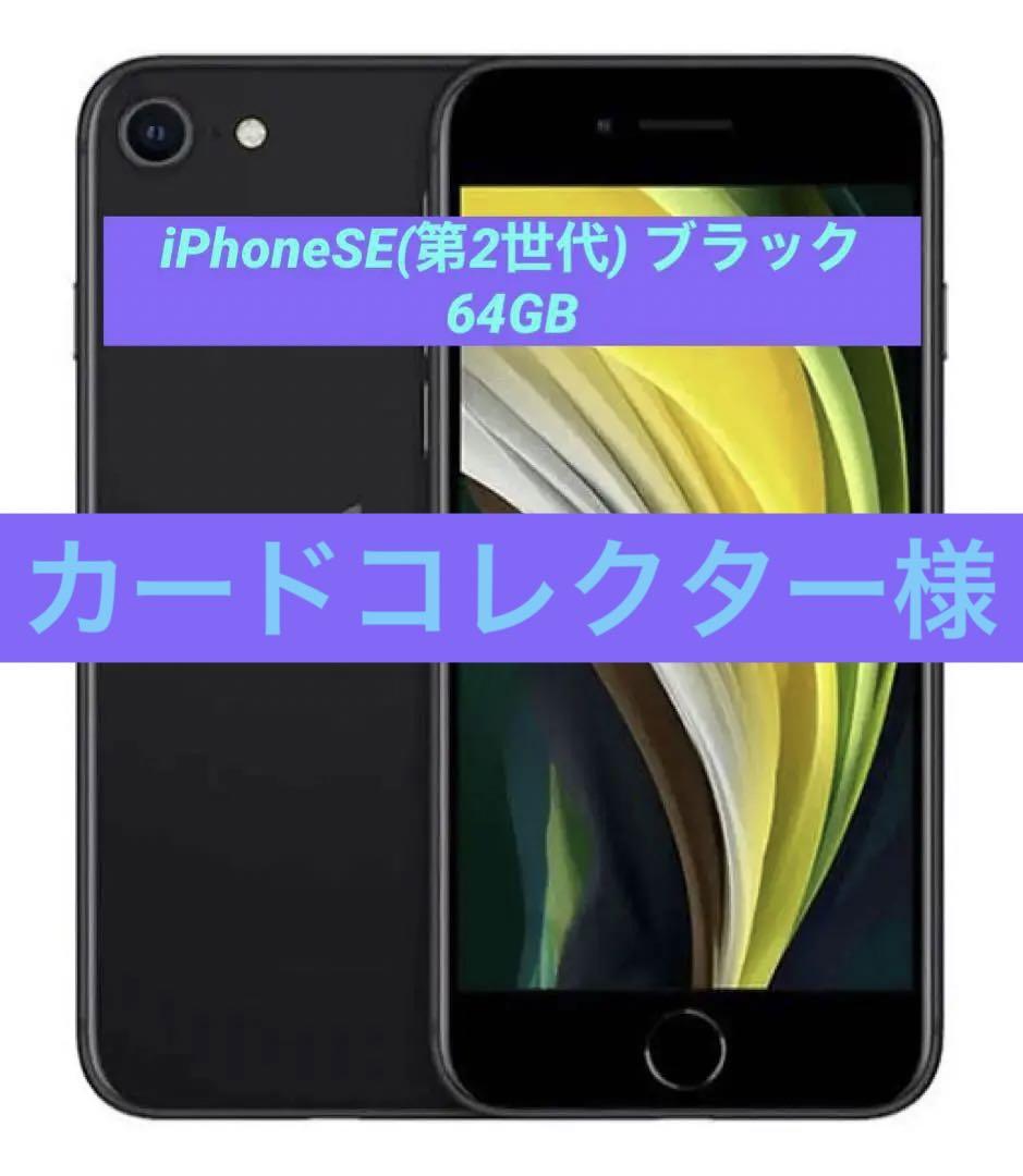 新製品の販売 iPhone SE 第2世代 (SE2) ブラック 64 GB docomo