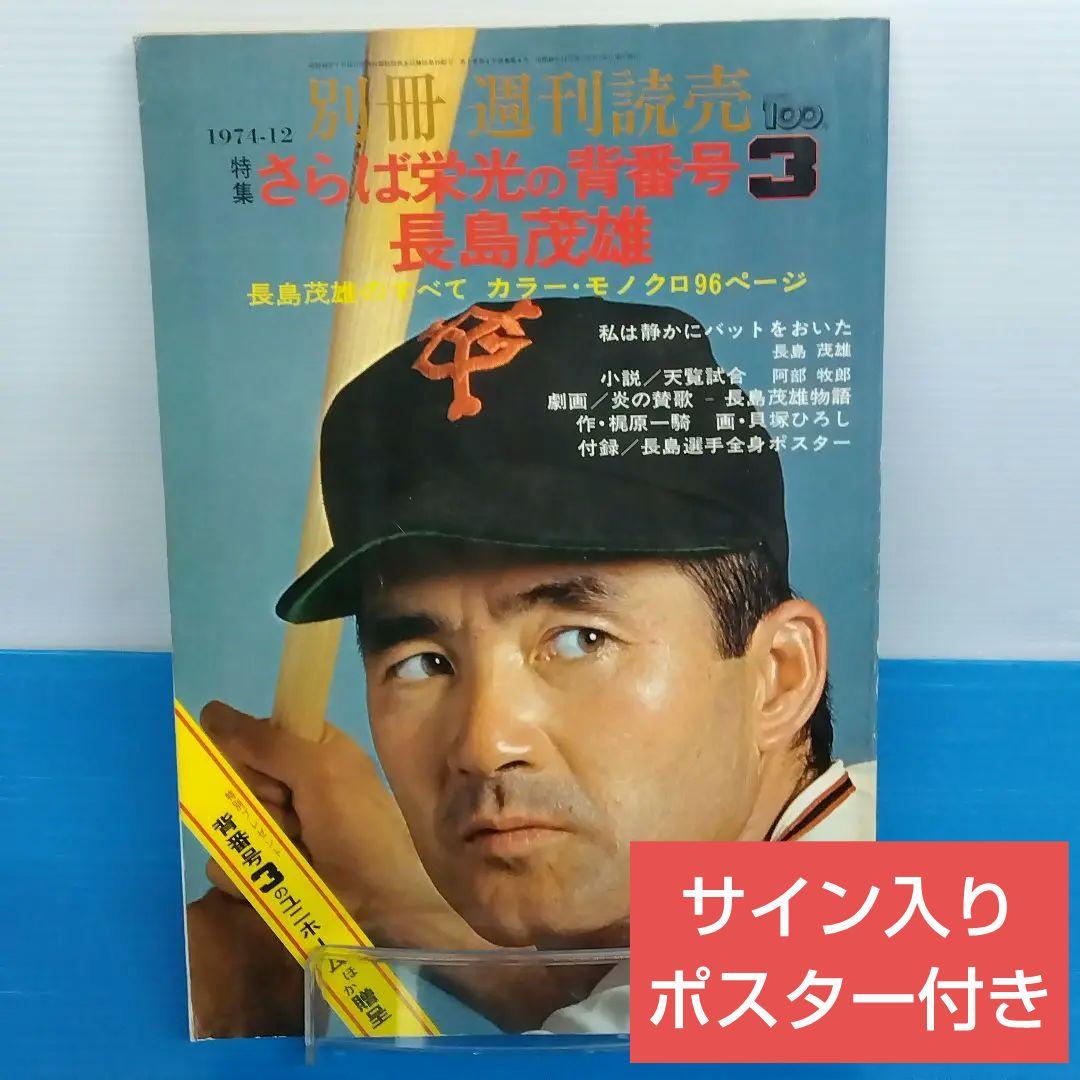 公式限定 福袋 - 公式通販オンラインショップ 別冊 週刊読売 メルカリ - 長島茂雄 さらば栄光の背番号3 その他
