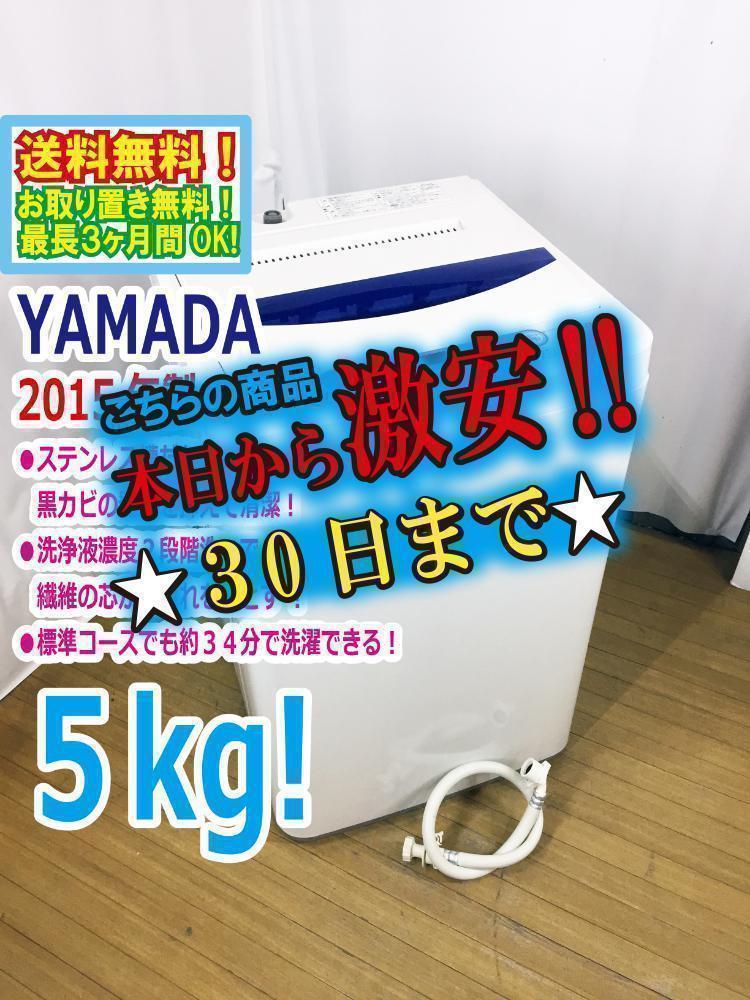 ★2015年製★美品 ★YAMADA 5㎏ 洗濯機【YWM-T50A1】