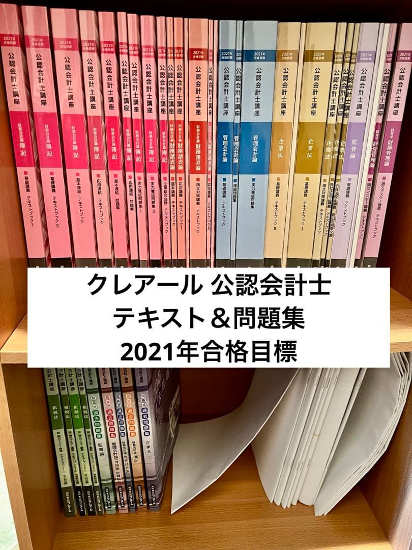 【新品・未使用】公認会計士テキスト＆問題集 一式 2021年合格目標
