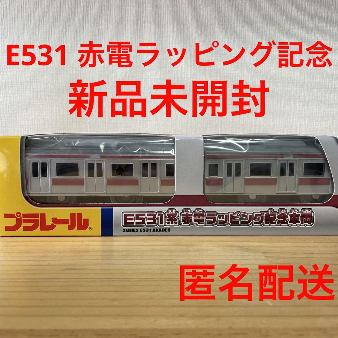 プラレール E531系 赤電 ラッピング 記念車両 - メルカリ