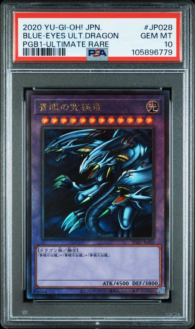 遊戯王 PSA10 青眼の究極竜 レリーフ アルティメットレア