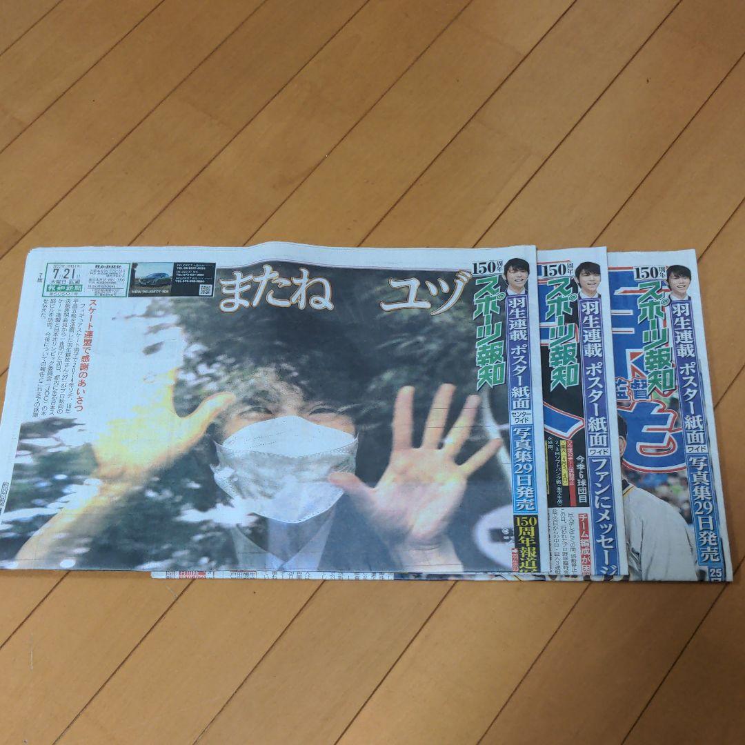 羽生結弦 スポーツ報知 7/21 22 23 河北新報 7/20 - メルカリ 羽生結弦 スポーツ報知 7/21 22 23 河北新報 7/20 - メルカリ