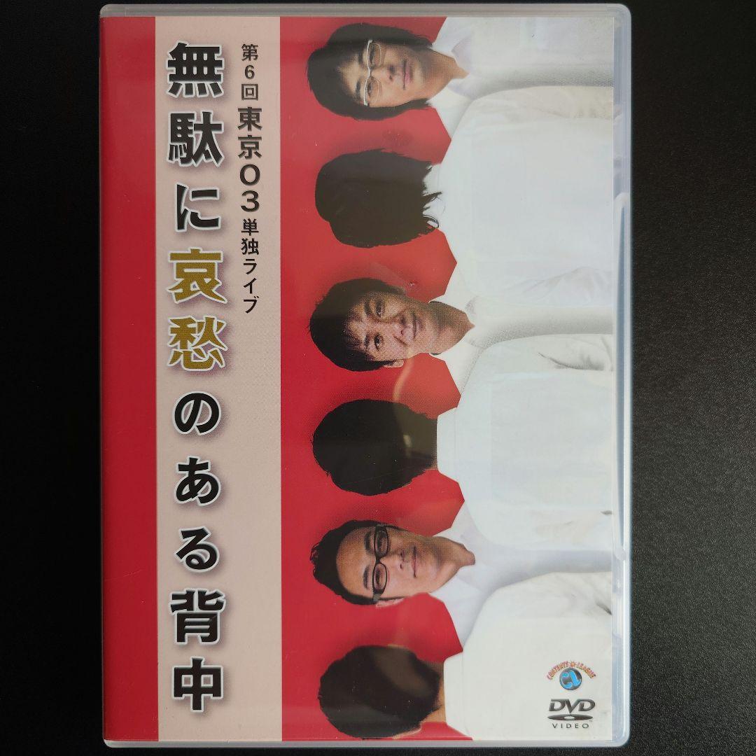 第6回東京03単独ライブ 無駄に哀愁のある背中 DVD】「東京03/第6回東京03単独ライブ 無駄に哀愁のある背中