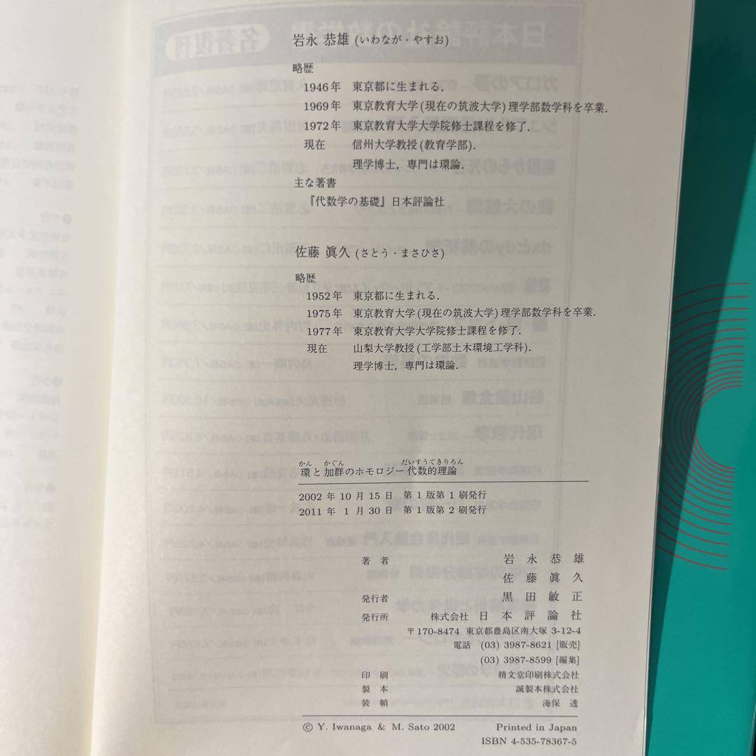 環と加群のホモロジー代数的理論 - メルカリ
