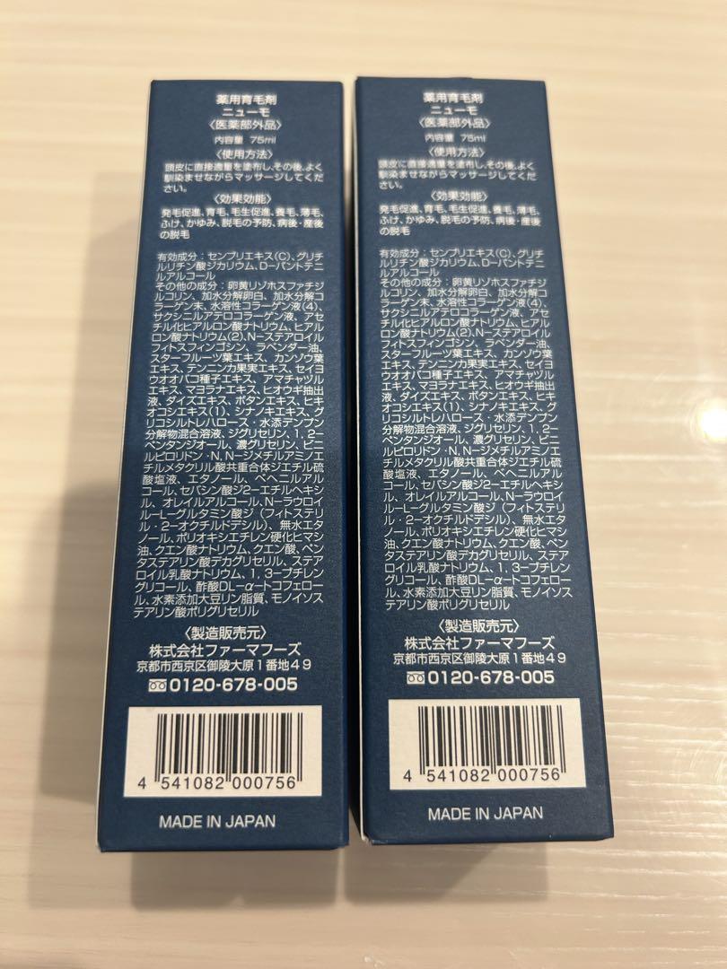 サ*ー様 ニューモ 育毛剤75mL(2本セット)