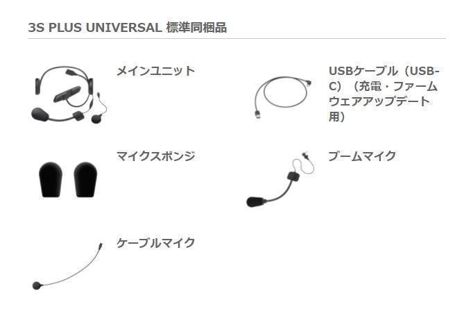 【2023年】セナ 3S PLUS UNIVERSAL  ブルートゥースインカム