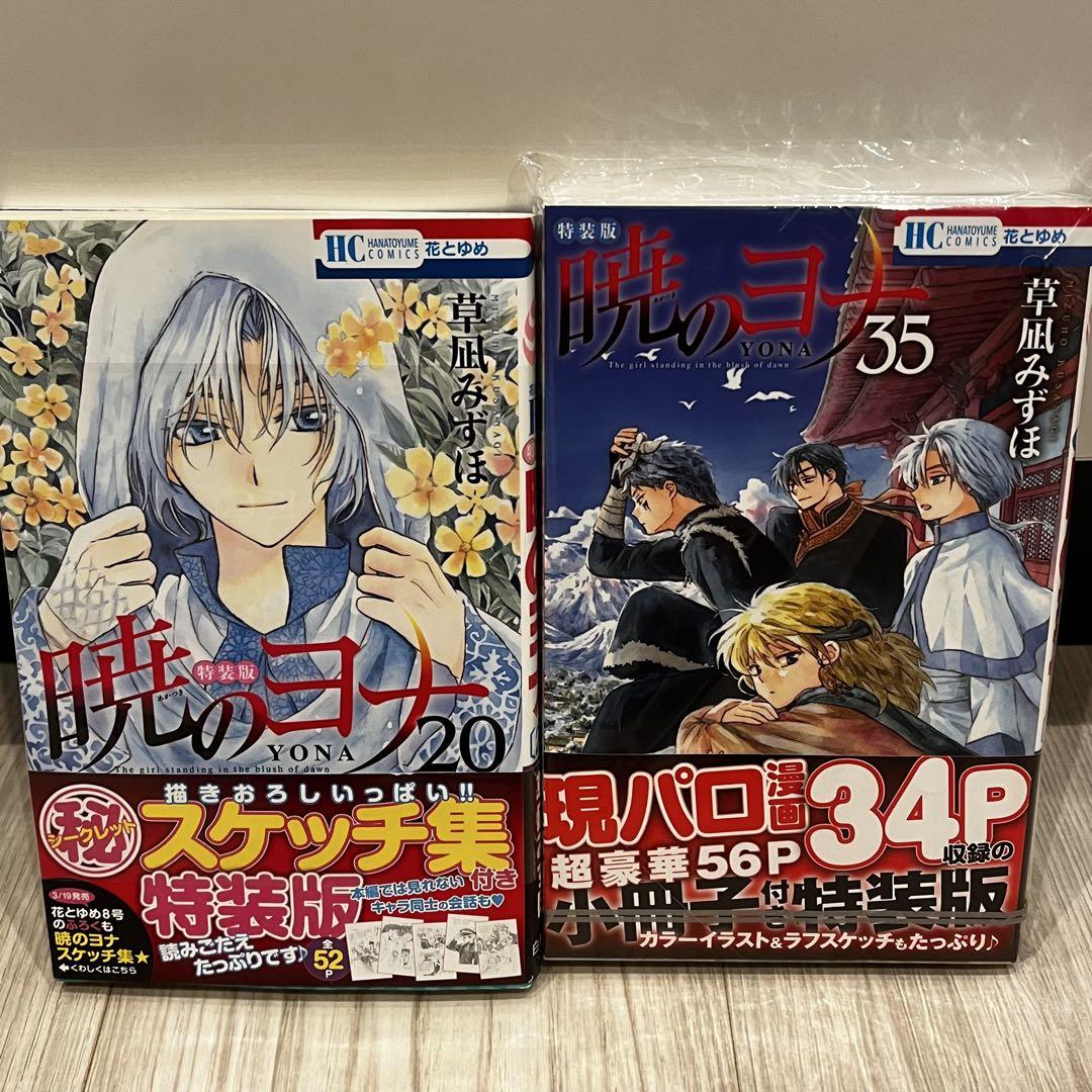 暁のヨナ 20巻 35巻 特装版 小冊子付き - メルカリ