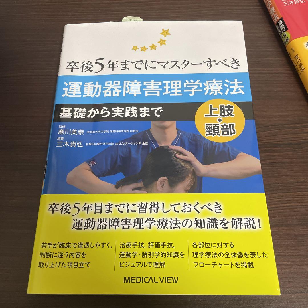 卒後5年までにマスターすべき運動器障害理学療法 メジカルビュー社｜理学療法士｜卒後5年までにマスターすべき