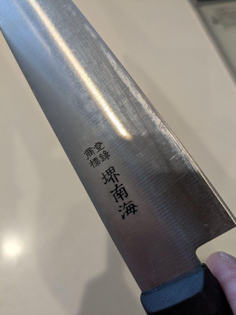 堺南海 筋引包丁（新品未使用）