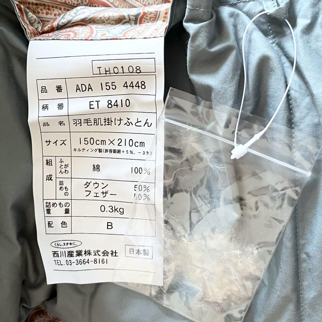 新品 エトロ ETRO 羽毛肌掛けふとん 西川産業 日本製 羽毛布団