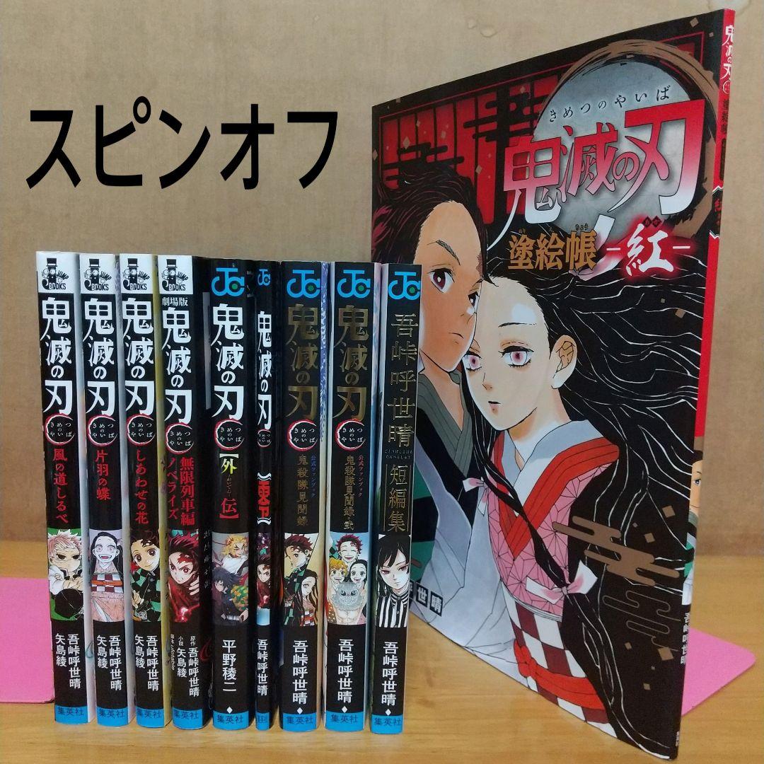 鬼滅の刃全巻 小説 スピンオフ本 セット 特装版 同梱版