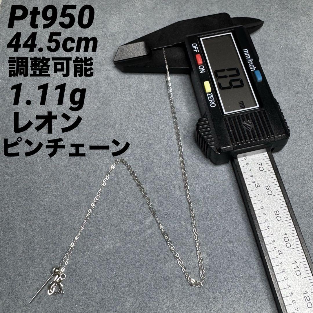 専用JZ10★pt950 長44.5cm 幅0.9mm 調整可能 レオン ピン