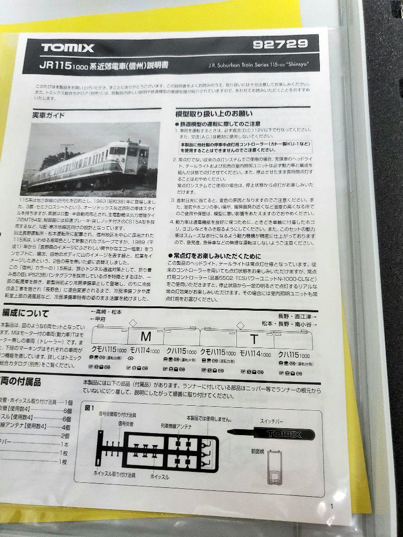 TOMIX　115系1000番台（信州色）　６両セット