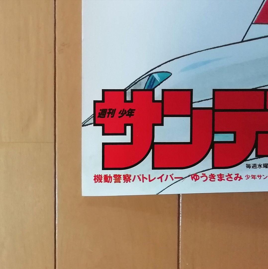 希少【公式ポスター】 　パトレイバー　週刊サンデー公式　ゆうきまさみ