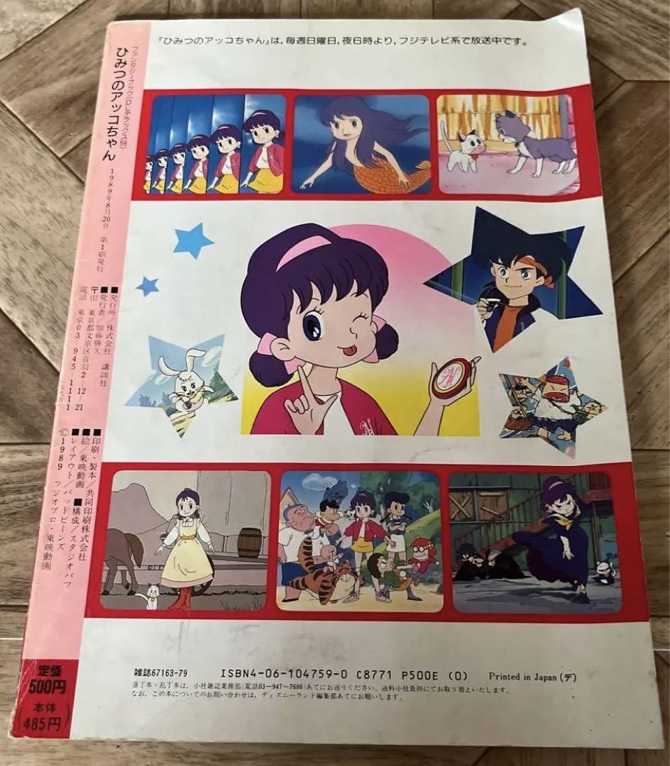 希少 1989年 講談社 ひみつのアッコちゃん ファンタジーブック