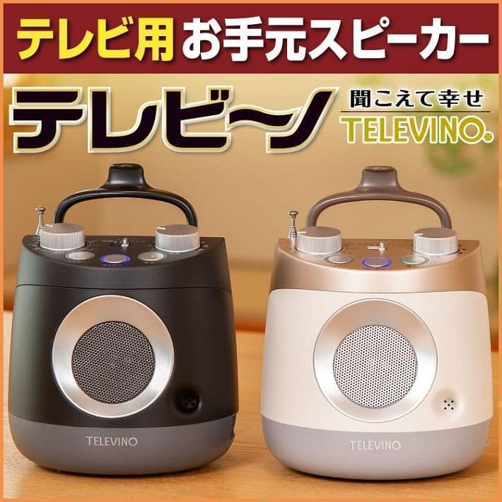 ココチモ テレビーノ テレビ用お手元スピーカー  BLACK(COCOCIMO)