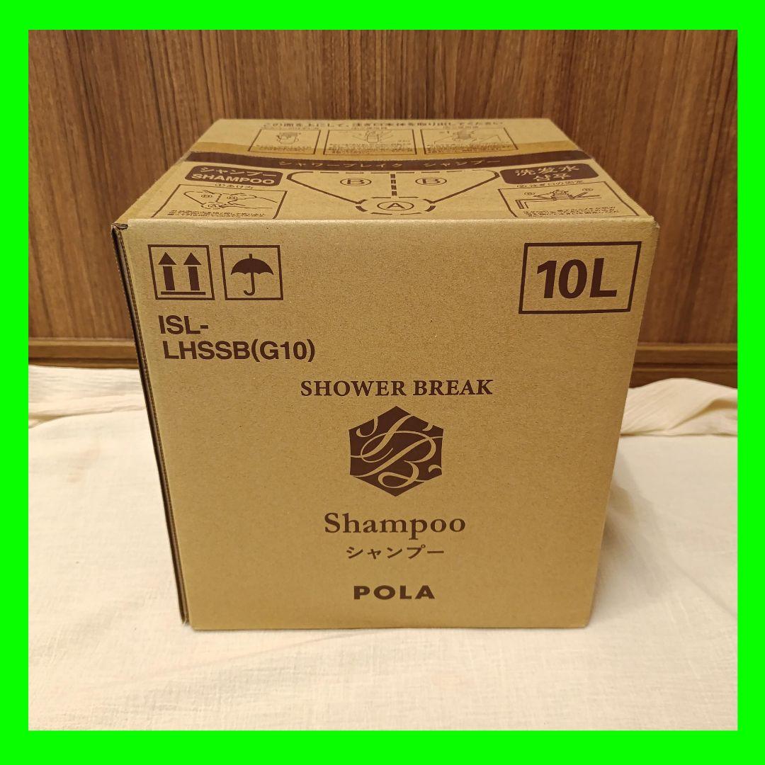 新品 シャワーブレイク シャンプー 10L【未開封】POLA 9,999円