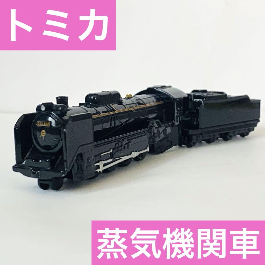 ミニカー トミカ ロングトミカ 蒸気機関車 蒸気機関車 - メルカリ