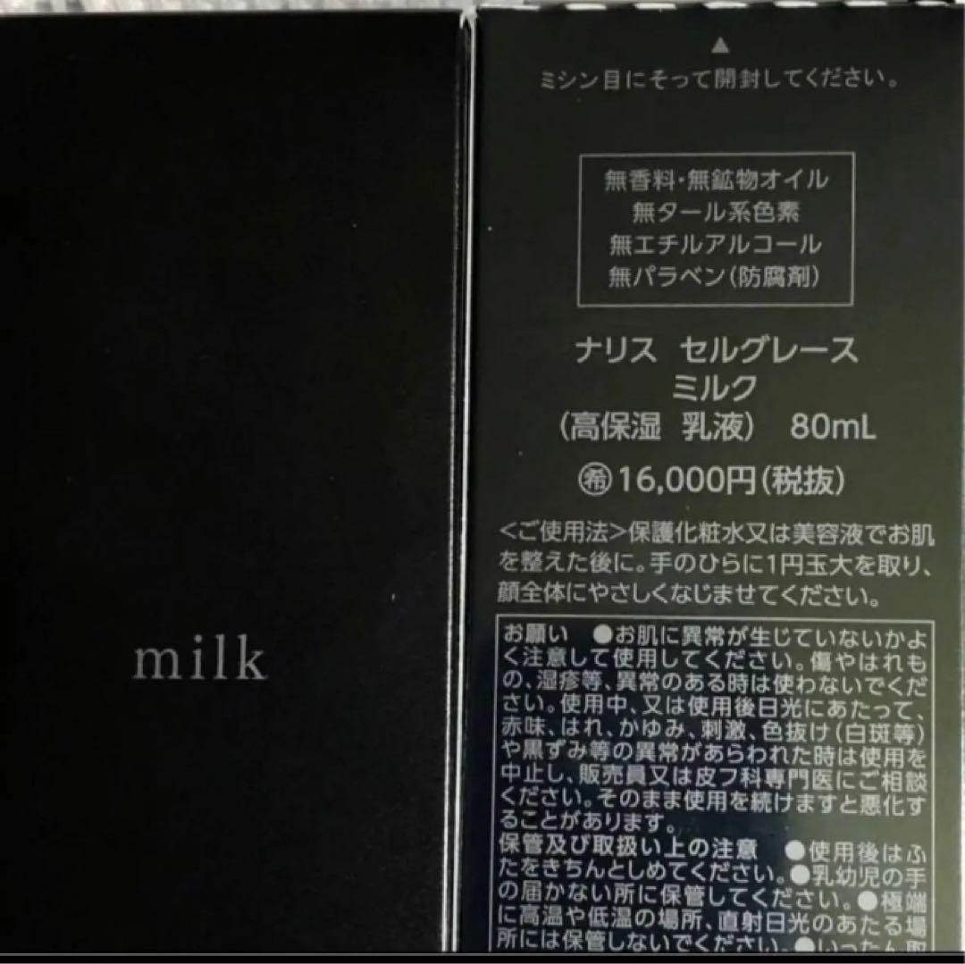 ナリス　新セルグレース　ミルク(乳液) ８０ml × １本（箱入発送）
