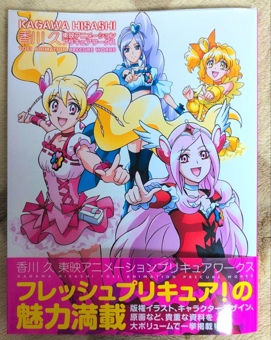24時間限定タイムセール フレッシュプリキュア！香川久 東映アニメーション プリキュア アート・デザイン・音楽