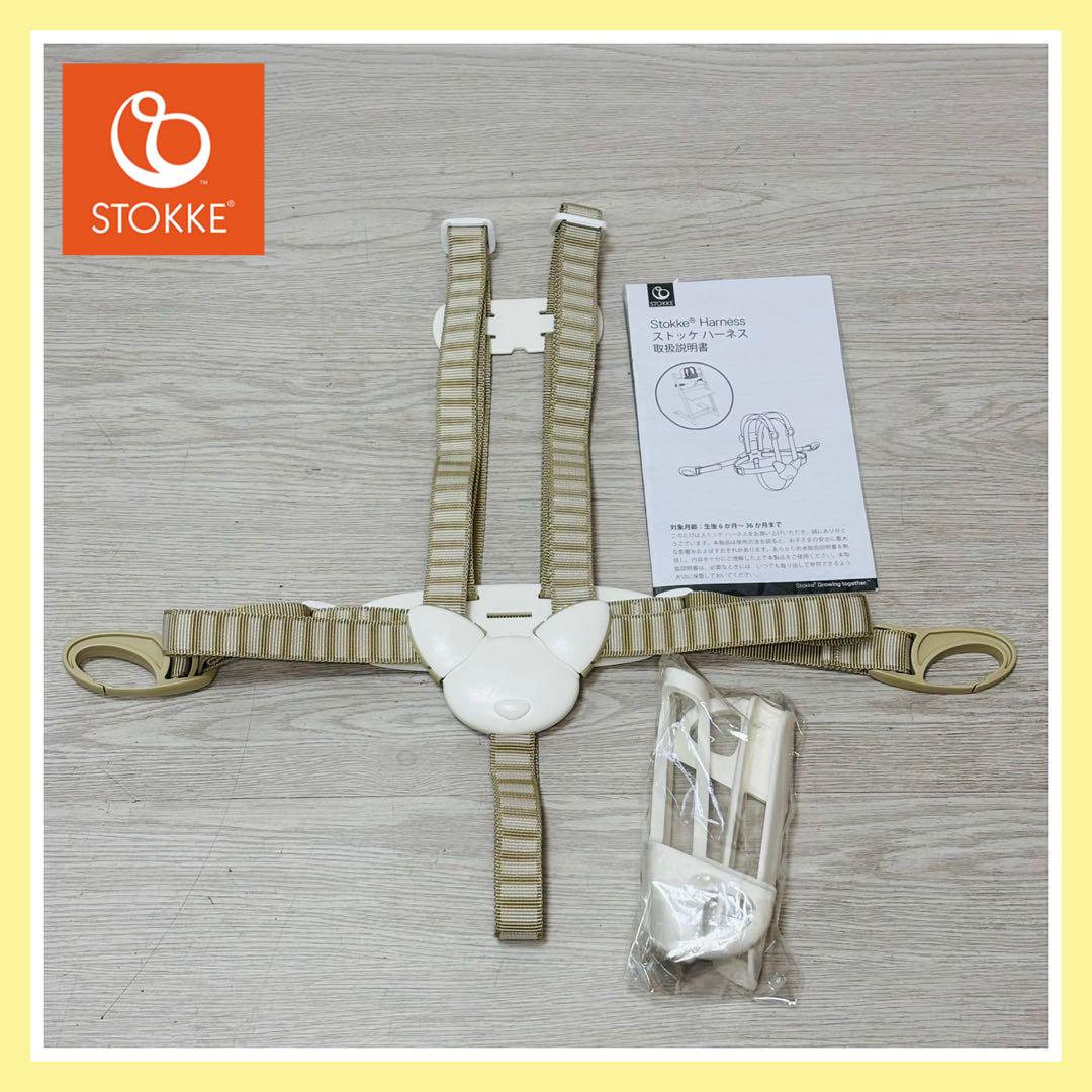 【生産終了品】ストッケ STOKKE トリップトラップ 専用ハーネス 送料込み